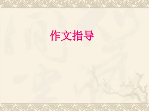 中考作文指导好PPT 课件