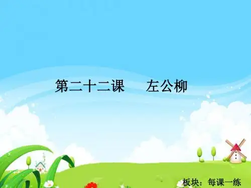 最新语文S版五年级语文下册22 左公柳_每课一练