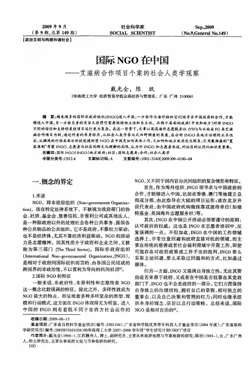 国际NGO在中国——艾滋病合作项目个案的社会人类学观察