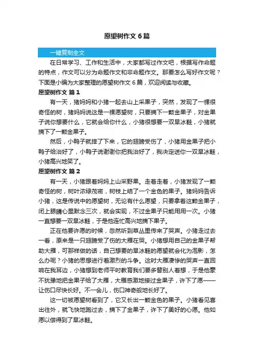 愿望树作文6篇