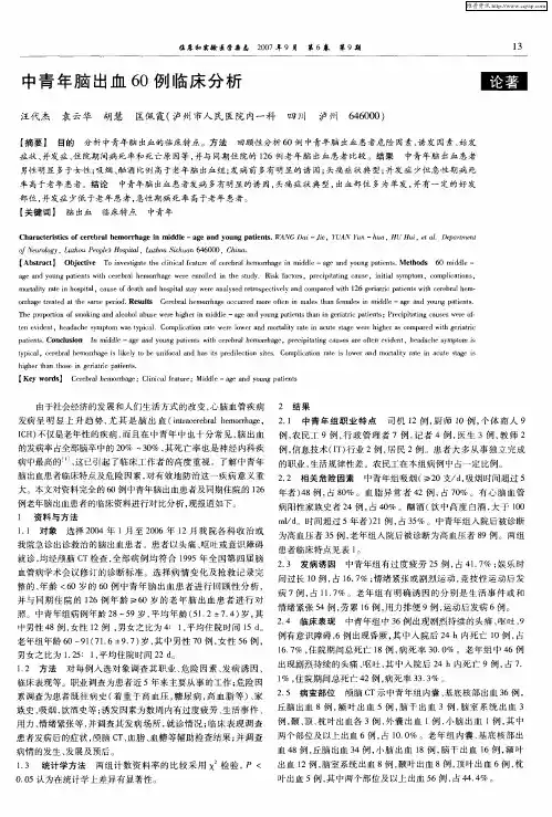 中青年脑出血60例临床分析