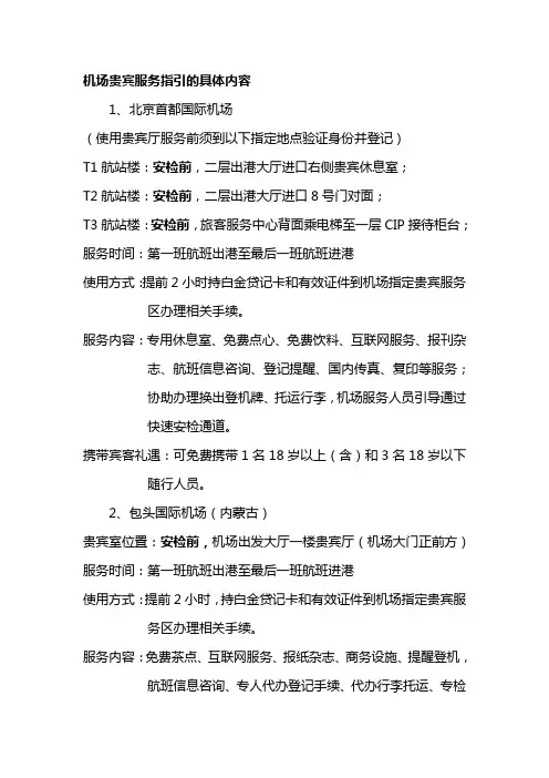 机场贵宾服务指引的具体内容.