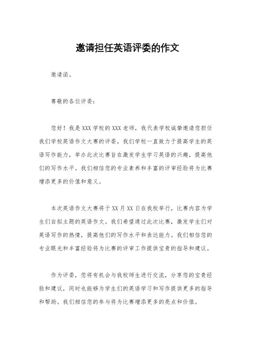邀请担任英语评委的作文