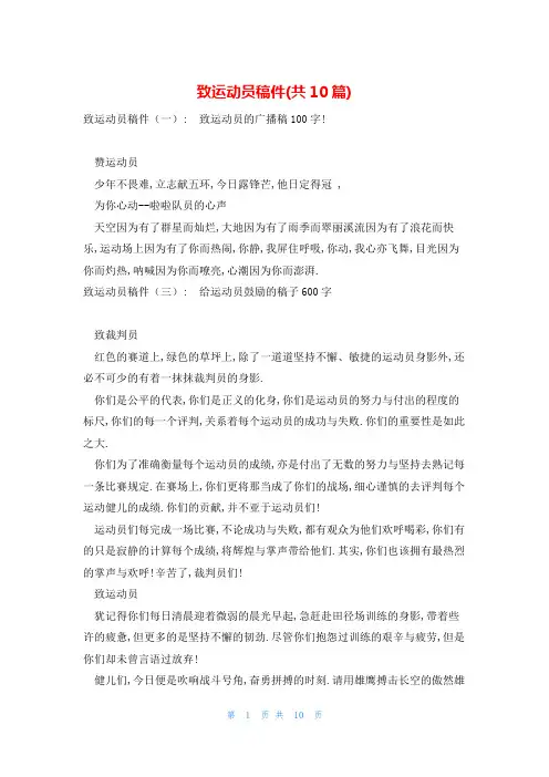 致运动员稿件(共10篇)