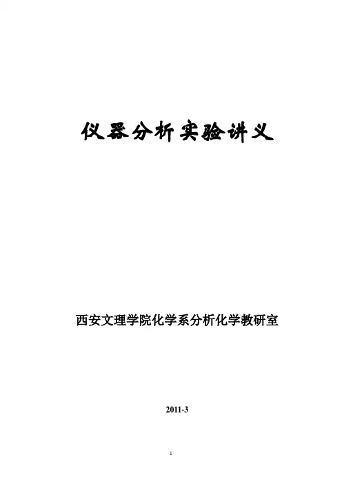 仪器分析实验