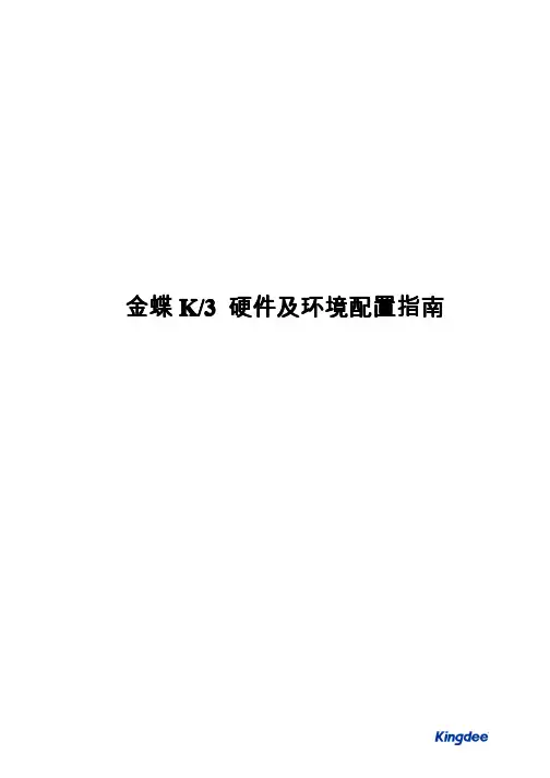 金蝶K3硬件及环境配置指南