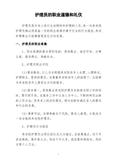 护理员的职业道德和礼仪