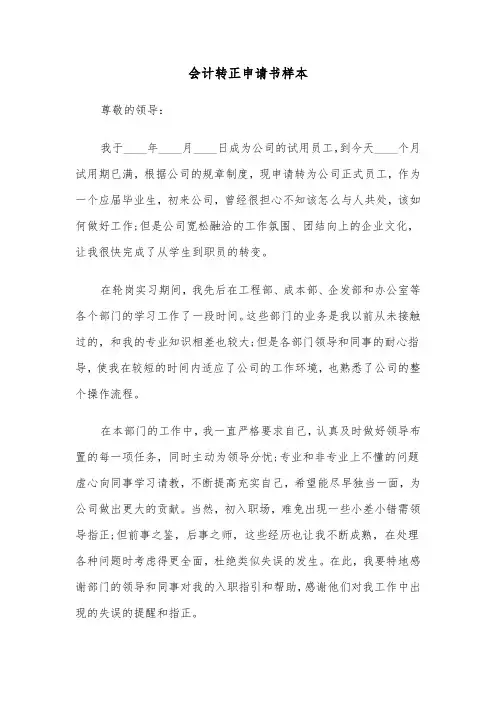 会计转正申请书样本（6篇）