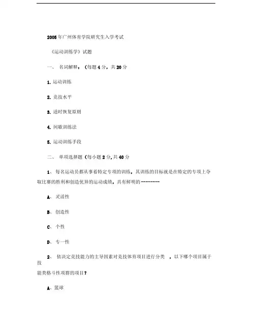 2005年广州体育学院研究生入学考试真题.
