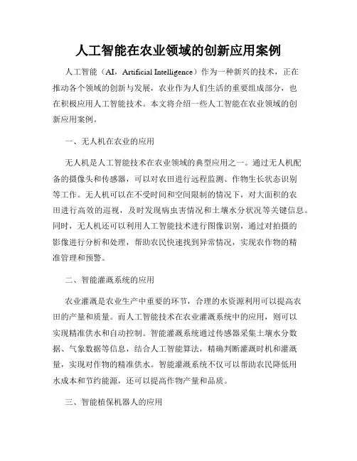人工智能在农业领域的创新应用案例