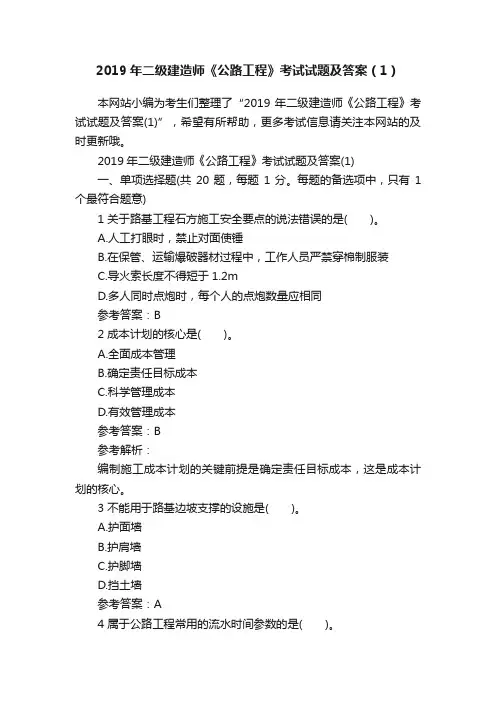 2019年二级建造师《公路工程》考试试题及答案（1）