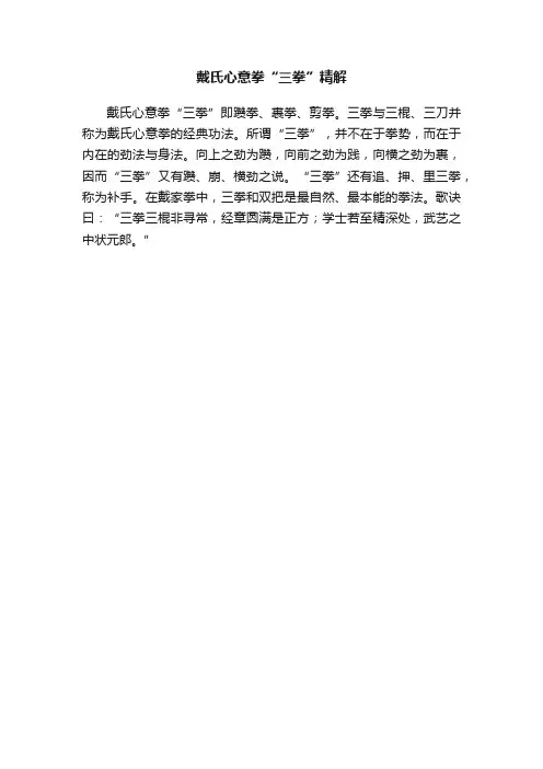 戴氏心意拳“三拳”精解