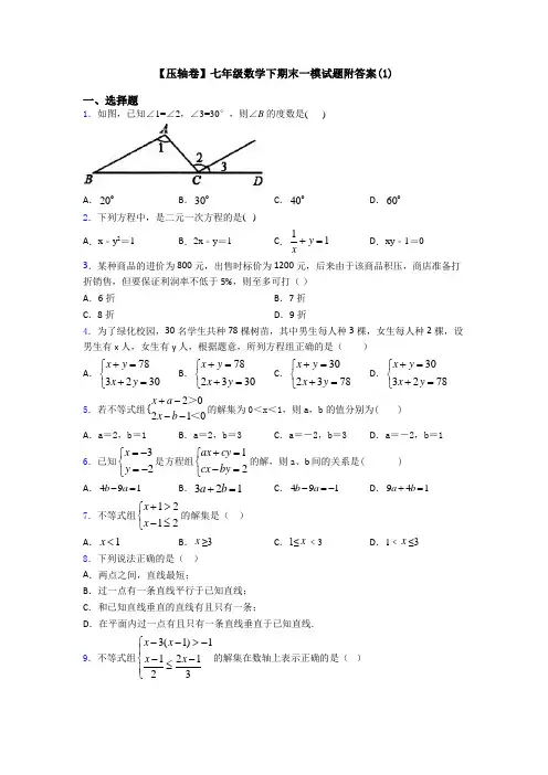 【压轴卷】七年级数学下期末一模试题附答案(1)