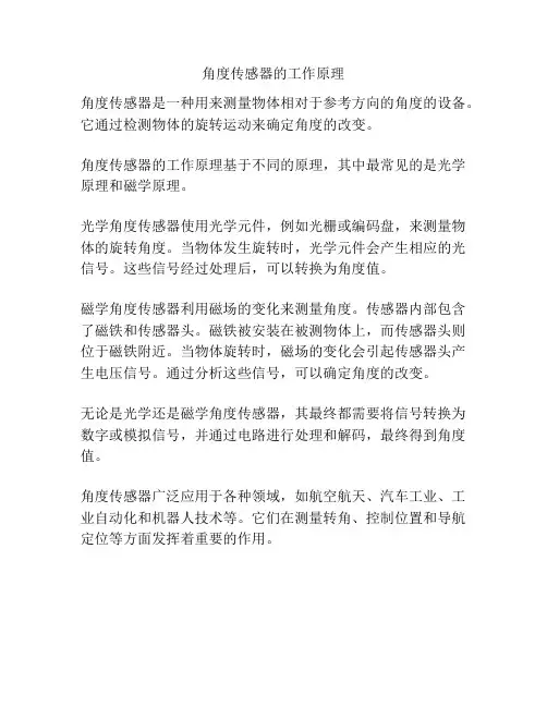 角度传感器的工作原理