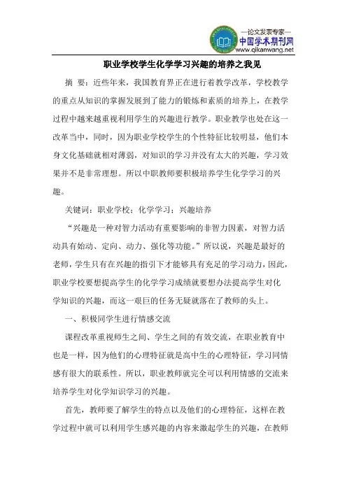 职业学校学生化学学习兴趣的培养之我见