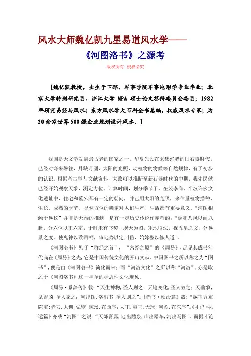 风水大师魏亿凯九星易道风水学——《河图洛书》之源考