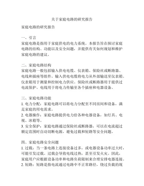 关于家庭电路的研究报告