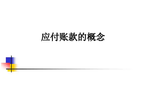 应付账款的概念