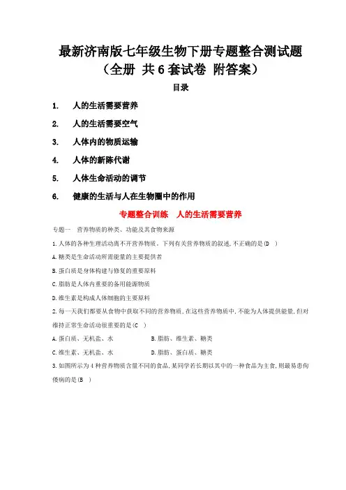 最新济南版七年级生物下册专题整合测试题(全册 共6套试卷 附答案)