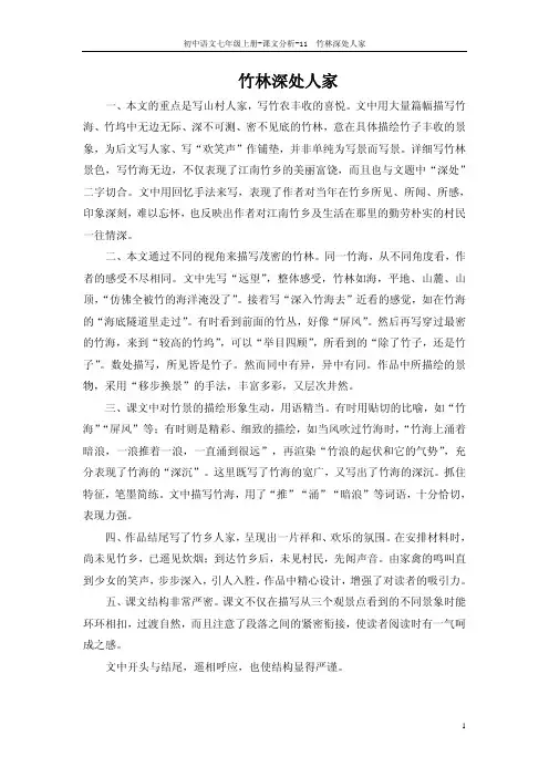 11 竹林深处人家_课文分析
