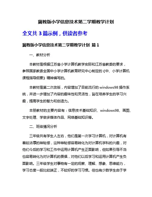 冀教版小学信息技术第二学期教学计划