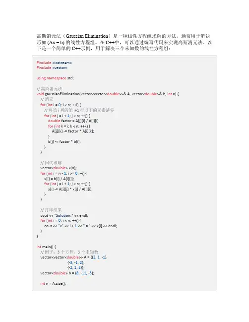 c++ 高斯消元法
