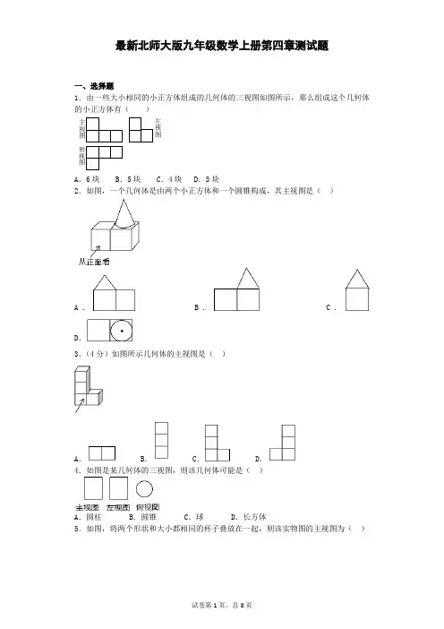北师大版九年级数学上册第四章测试题