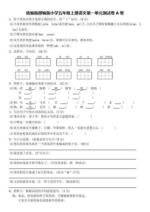 统编版部编版小学五年级上册语文第一单元测试卷A卷及答案