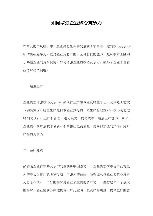 如何增强企业核心竞争力