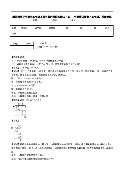 新苏教版小学数学五年级上册小数的乘法和除法(3)：小数除以整数(五年级)同步测试.doc