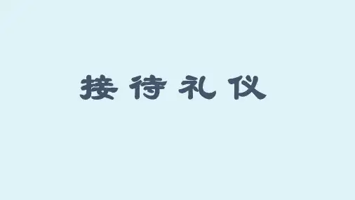 接待礼仪培训教材(PPT 55页)