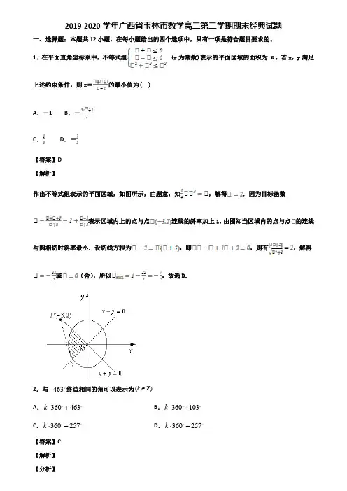 2019-2020学年广西省玉林市数学高二第二学期期末经典试题含解析