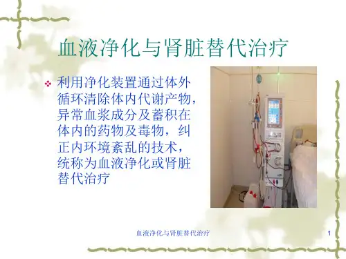 血液净化与肾脏替代治疗课件