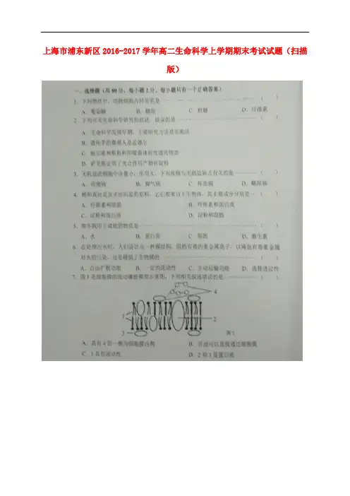 上海市浦东新区高二生命科学上学期期末考试试题(扫描