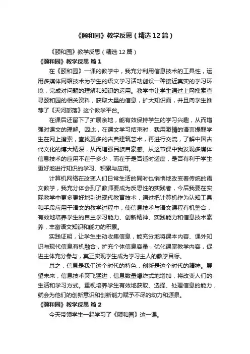 《颐和园》教学反思（精选12篇）