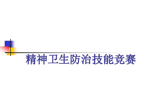 精神卫生防治技能竞赛现场答题