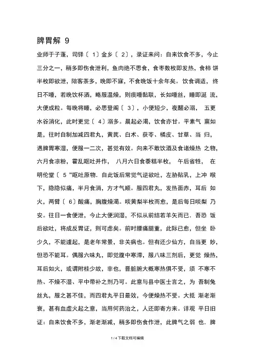 黄元御医案之脾胃解