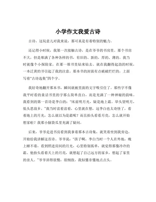 小学作文我爱古诗