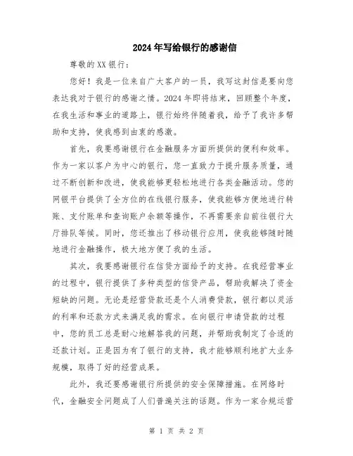 2024年写给银行的感谢信