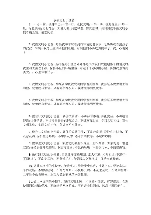 争做文明小使者内容50字