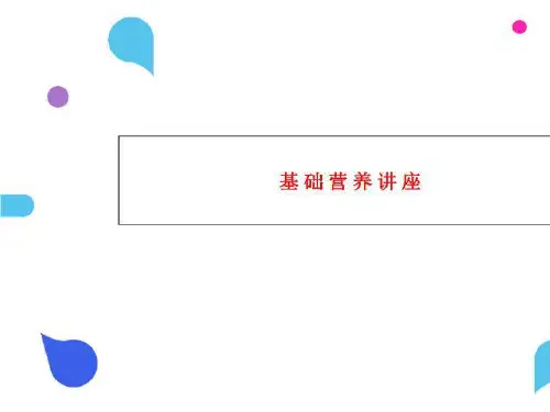 基础营养讲座