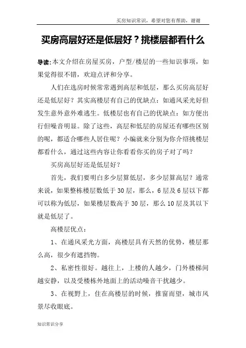 买房高层好还是低层好？挑楼层都看什么