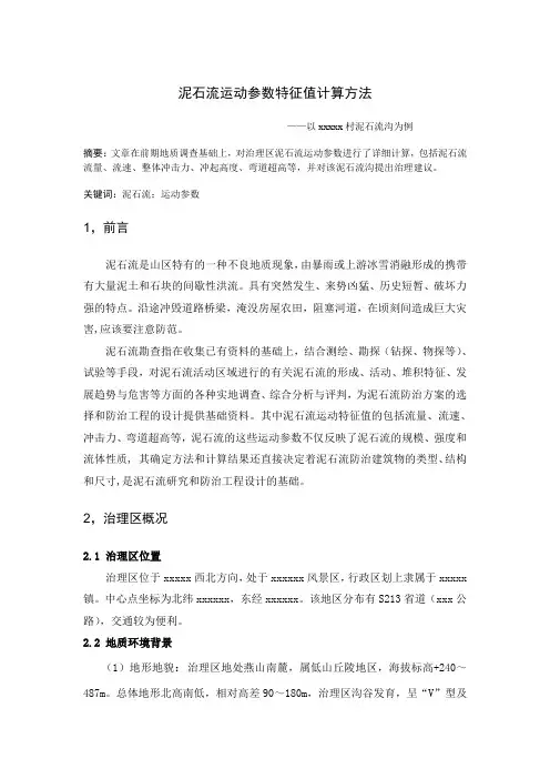 泥石流运动特征值计算方法-