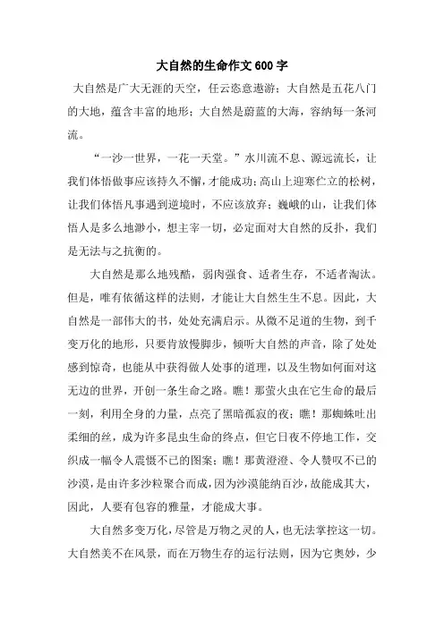 大自然的生命作文600字