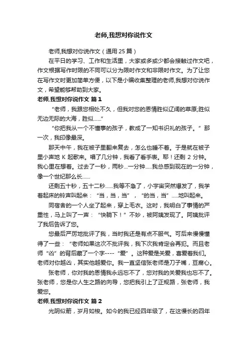 老师,我想对你说作文（通用25篇）