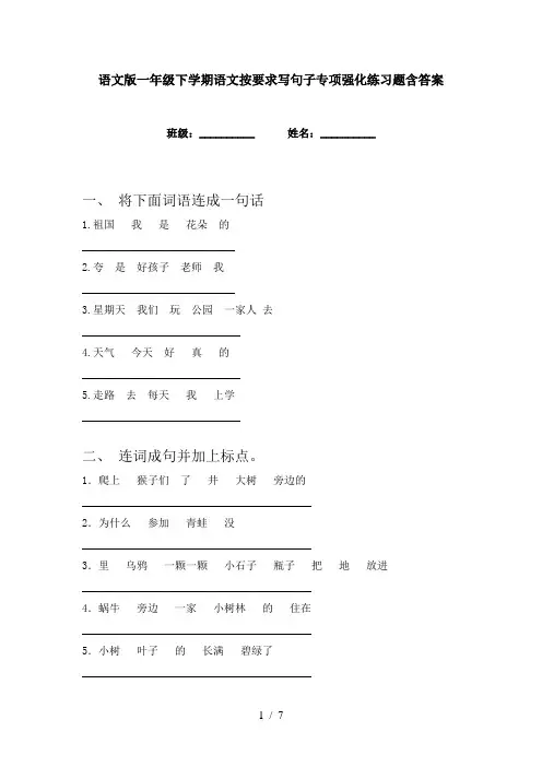 语文版一年级下学期语文按要求写句子专项强化练习题含答案