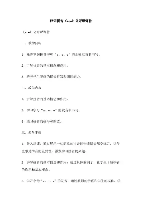 汉语拼音《aoe》公开课课件