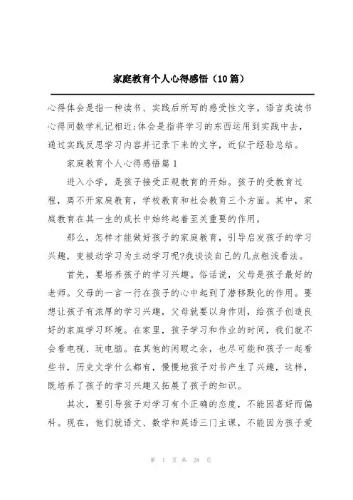 家庭教育个人心得感悟(10篇)