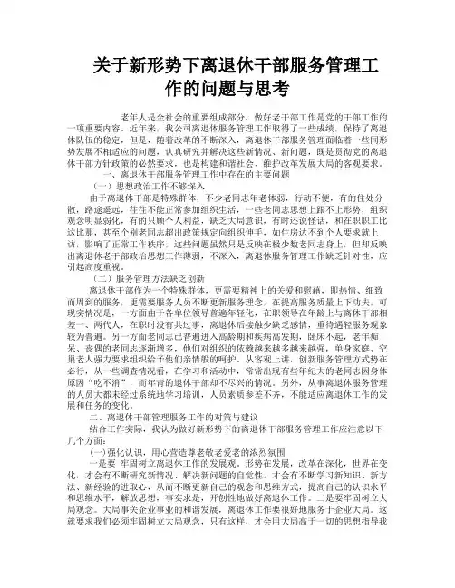 关于新形势下离退休干部服务管理工作的问题与思考