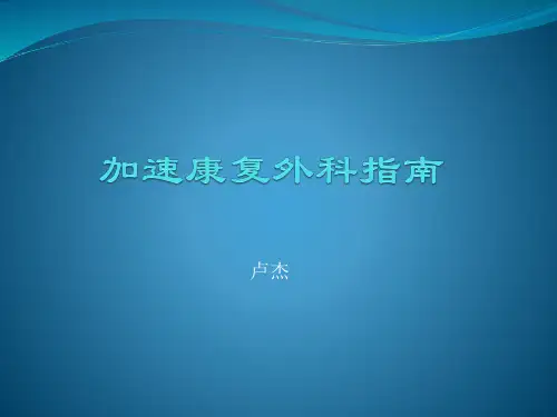加速康复在普外科应用